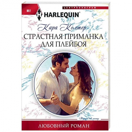 Зарубежный любовный роман, книга Страстная приманка для плейбоя купить по низкой цене