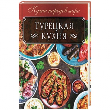 Кулинария мира, книга Турецкая кухня купить по низкой цене