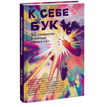 Комиксы. Манга, книга К себе бук. 30 комиксов о поиске своего «я» купить по низкой цене