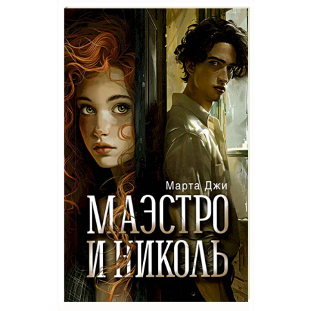 Зарубежная современная проза, книга Маэстро и Николь купить по низкой цене