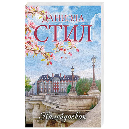 Зарубежный любовный роман, книга Калейдоскоп купить по низкой цене