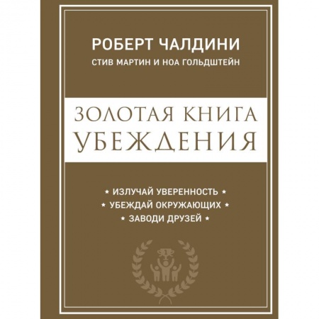 Психология, книга Золотая книга убеждения. Излучай уверенность, убеждай окружающих, заводи друзей купить по низкой цене