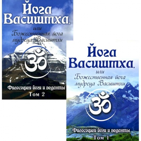 Йога. Философия и течения, книга Йога Васиштха, или Божественная йога мудреца Васиштхи. В 2 томах купить по низкой цене