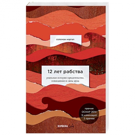 Зарубежная классика, книга 12 лет рабства. Реальная история предательства, похищения и силы духа купить по низкой цене