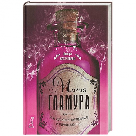 Практическая психология, книга Магия гламура. Как добиться желаемого с помощью чар купить по низкой цене