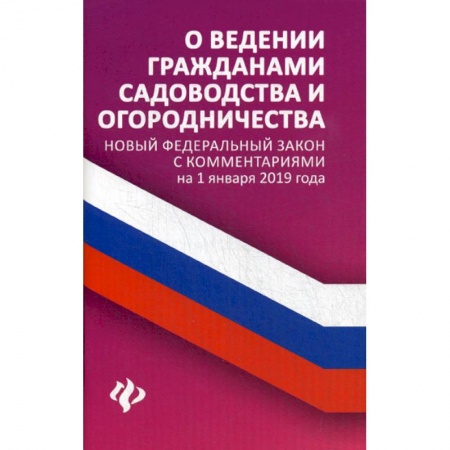 Нормативные правовые акты, книга О ведении гражданами садоводства и огородничества купить по низкой цене
