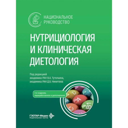 Другие виды специальной медицины, книга Нутрициология и клиническая диетология. Национальное руководство врачам - терапевтам, нутрициологам, диетологам, гастроэнтерологам, эндокринологам купить по низкой цене