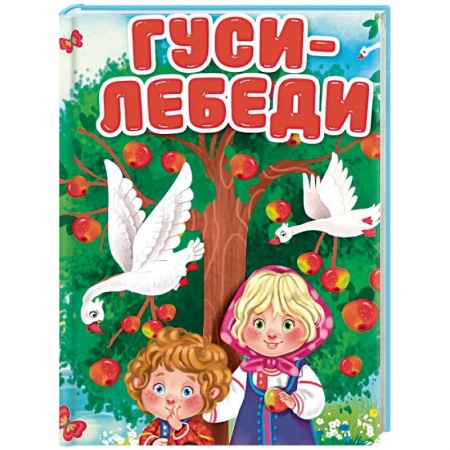 Сказки и истории для малышей, книга Гуси-лебеди купить по низкой цене