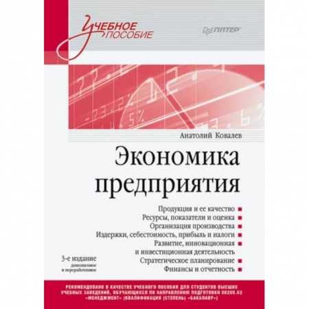 Общая экономика, книга Экономика предприятия. Учебное пособие купить по низкой цене