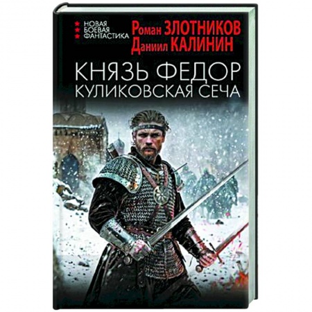 Боевая фантастика, книга Князь Федор. Куликовская сеча купить по низкой цене
