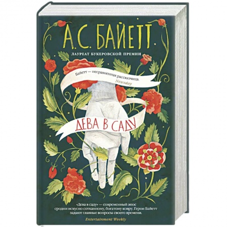 Зарубежная современная проза, книга Дева в саду купить по низкой цене