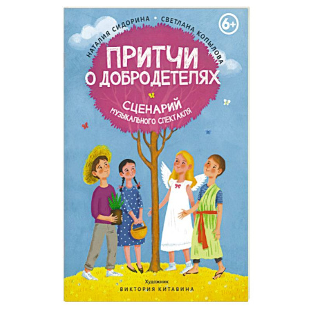 Религиозная литература для детей, книга Притчи о добродетелях. Сценарий музыкального спектакля купить по низкой цене