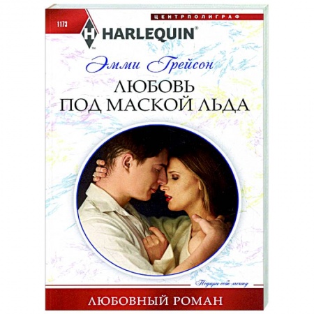 Зарубежный любовный роман, книга Любовь под маской льда купить по низкой цене