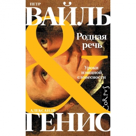 Филологические науки в целом. Частные филологии, книга Родная речь купить по низкой цене