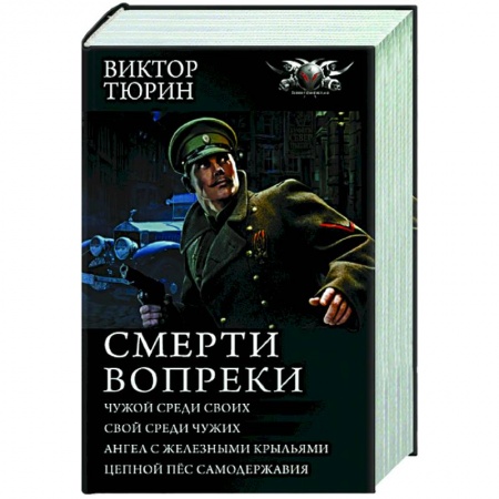 Русская фантастика, книга Смерти вопреки купить по низкой цене