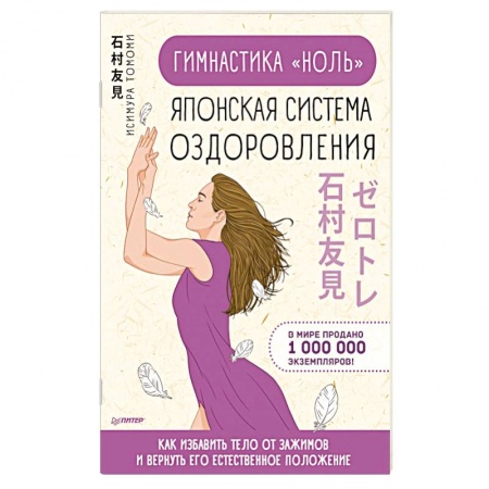 Спорт. Фитнес, книга Гимнастика 'ноль'. Японская система оздоровления купить по низкой цене