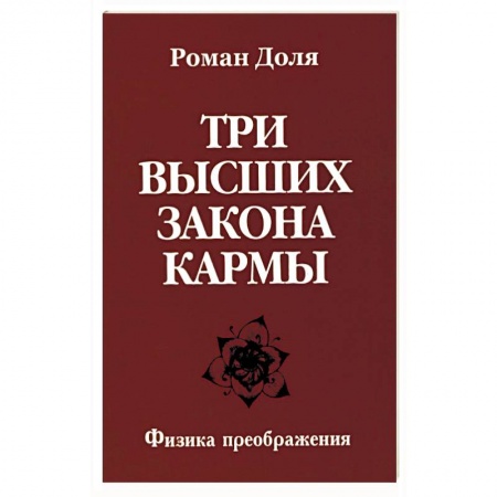 Книги, книга Три высших закона кармы. Физика преображения купить по низкой цене