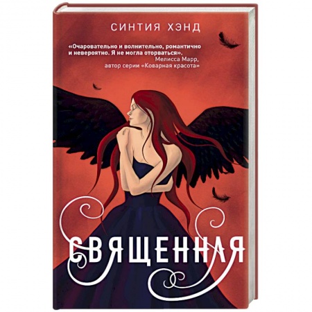 Зарубежное фэнтези, книга Священная купить по низкой цене