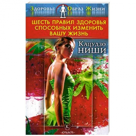 Книги, книга Шесть правил здоровья, способных изменить вашу жизнь купить по низкой цене