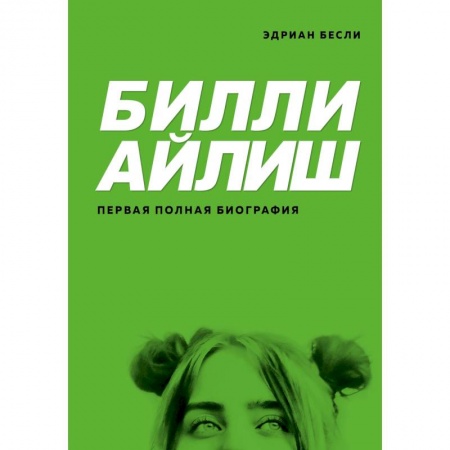 Мемуары, биографии деятелей культуры, искусства, книга Билли Айлиш. Первая полная биография купить по низкой цене