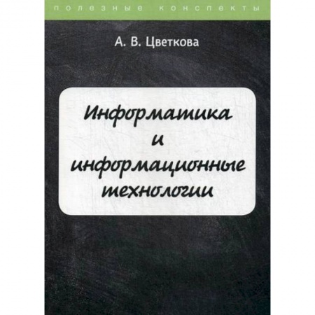 Основы информатики, общие работы, книга Информатика и информационные технологии купить по низкой цене