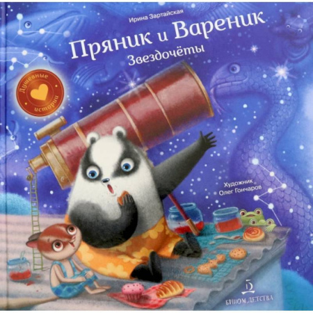 Сказки отечественных писателей, книга Пряник и Вареник. Звездочеты. купить по низкой цене