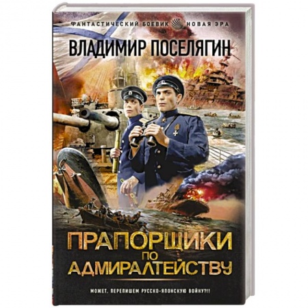 Боевая фантастика, книга Прапорщики по адмиралтейству купить по низкой цене