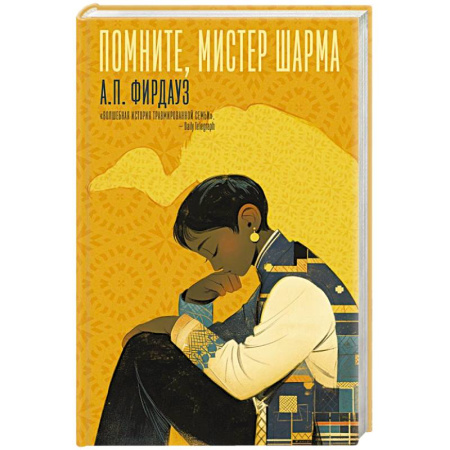 Зарубежная современная проза, книга Помните, мистер Шарма купить по низкой цене