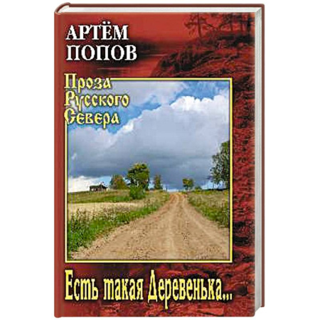 Русская современная проза, книга Есть такая Деревенька... купить по низкой цене