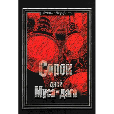 Исторический роман, книга Сорок дней Муса-Дага купить по низкой цене
