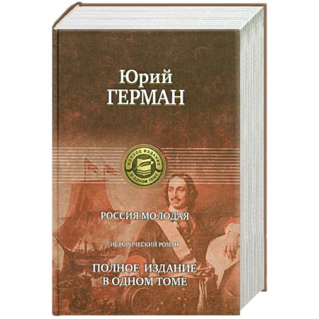 Книги, книга Россия молодая : полное издание в одном томе : исторический роман купить по низкой цене
