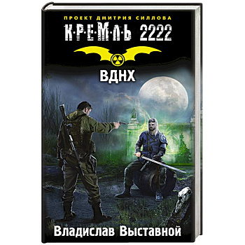 Кремль 2222. ВДНХ