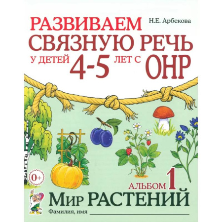 Коррекционная педагогика, книга Развиваем связную речь у детей 4-5 лет с ОНР. Альбом 1. Мир растений купить по низкой цене