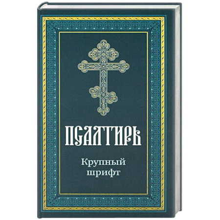 Молитвословы, акафисты, каноны, книга Псалтирь пророка Давида: крупный шрифт купить по низкой цене