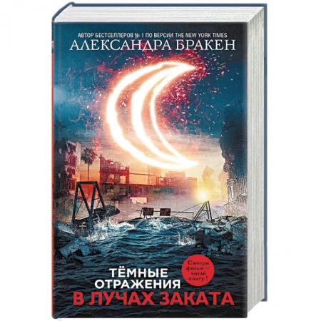 Боевая фантастика, книга Темные отражения. В лучах заката купить по низкой цене