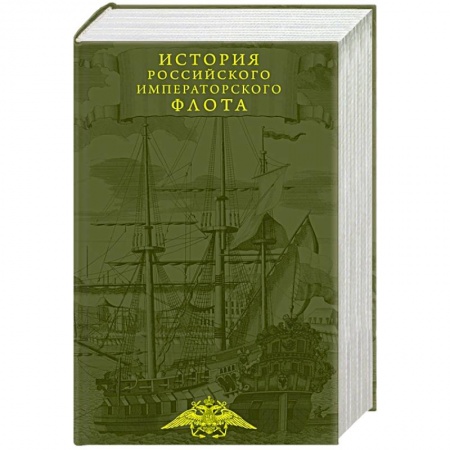 Императорский Дом Романовых, книга История императорского российского флота купить по низкой цене