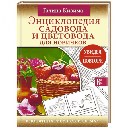 Общие работы по садоводству, книга Энциклопедия садовода и цветовода для новичков купить по низкой цене