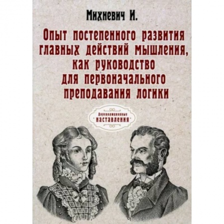 Психология, книга Опыт постепенного развития главных действий мышления купить по низкой цене