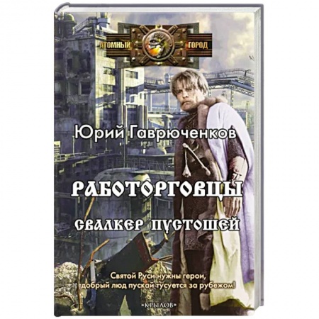 Боевая фантастика, книга Работорговцы. Свалкер Пустошей купить по низкой цене