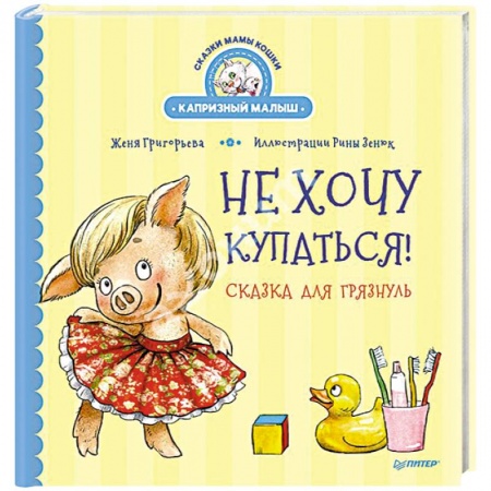 Сказки, книга Не хочу купаться! Сказка для грязнуль купить по низкой цене