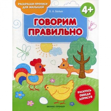 Раскраски, книга Говорим правильно 4+ купить по низкой цене