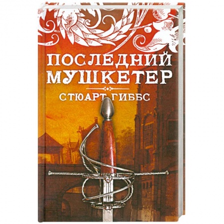 Книги, книга Последний мушкетер купить по низкой цене