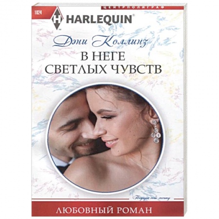 Зарубежный любовный роман, книга В неге светлых чувств купить по низкой цене