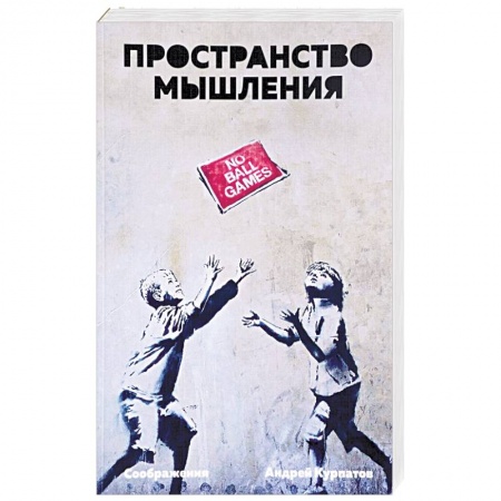 Классики психологии, книга Пространство мышления. Соображения купить по низкой цене