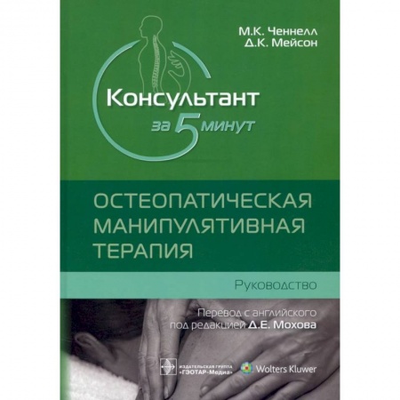 Специальная медицина, книга Консультант за 5 минут. Остеопатическая манипулятивная терапия купить по низкой цене