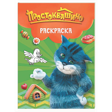 Герои отечественных мультфильмов, книга Простоквашино. Раскраска (Матроскин) купить по низкой цене