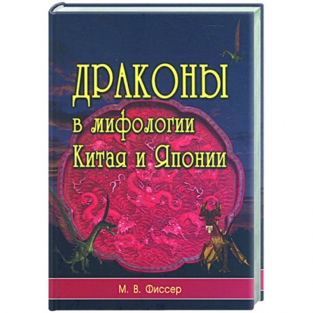 Книги, книга Драконы в мифологии Китая и Японии купить по низкой цене