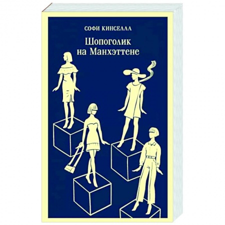 Зарубежный любовный роман, книга Шопоголик на Манхэттене купить по низкой цене
