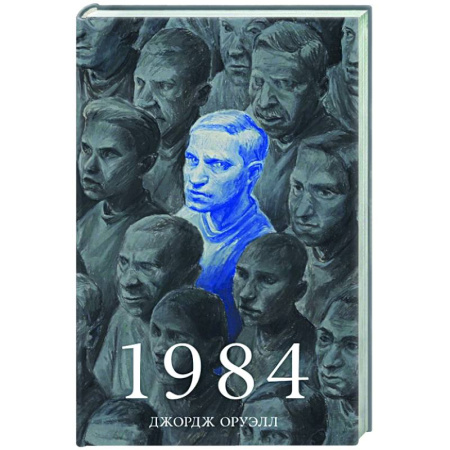 Зарубежная классика, книга 1984 купить по низкой цене