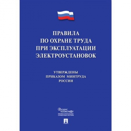 Трудовое право. Социальное обеспечение, книга Новые правила по охране труда при эксплуатации электроустановок купить по низкой цене